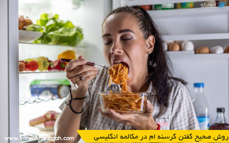 روش صحیح گفتن گرسنه ام در مکالمه انگلیسی