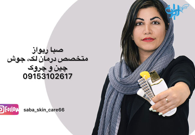 مرکز فیشیال صبا ریواز