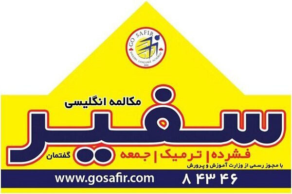 آموزشگاه زبان سفیر