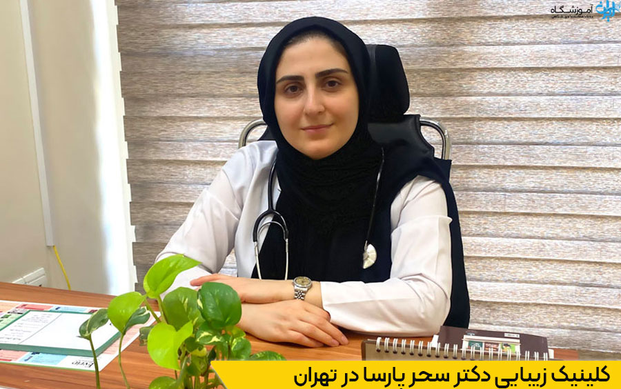کلینیک زیبایی دکتر سحر پارسا در تهران