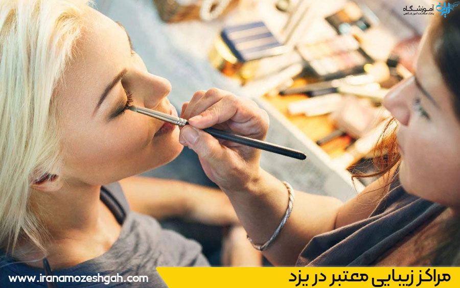 سالن زیبایی در یزد