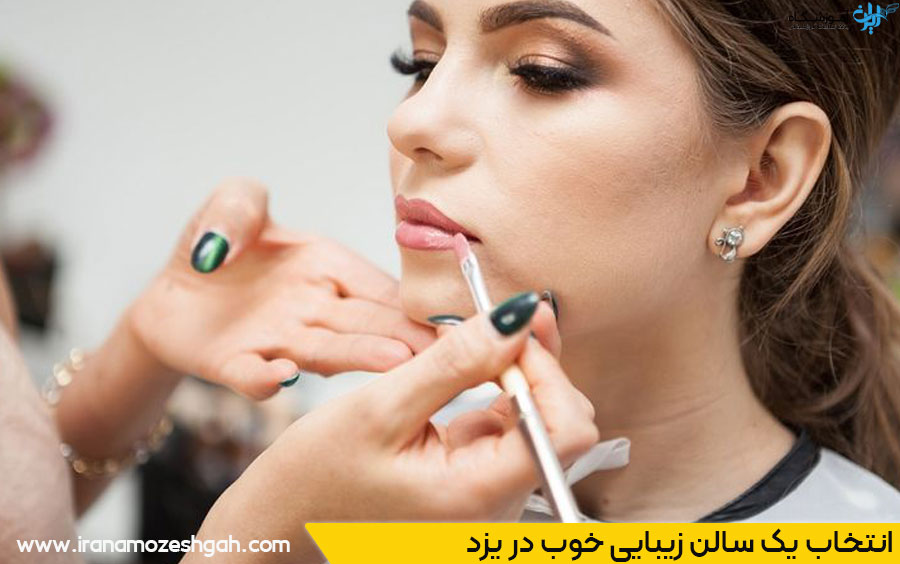 سالن زیبایی خوب در یزد