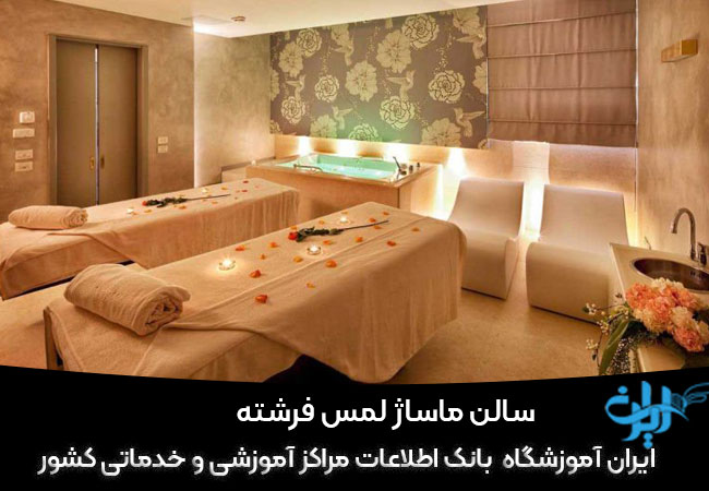 سالن ماساژ فرسته تهران