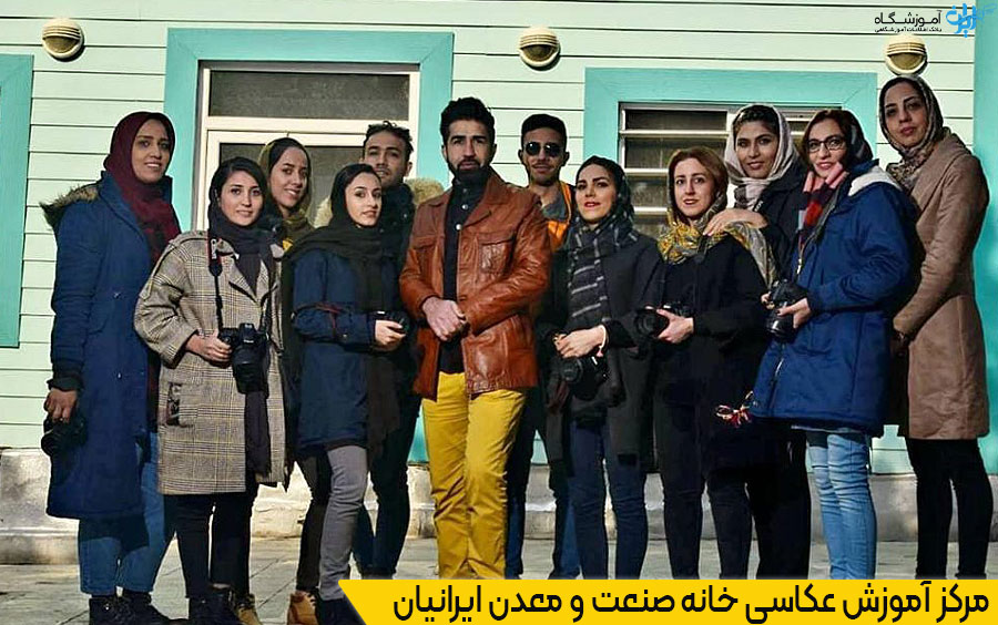 مرکز آموزش عکاسی خانه صنعت و معدن ایرانیان در تهران