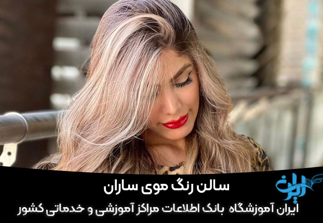 سالن رنگ موی ساران