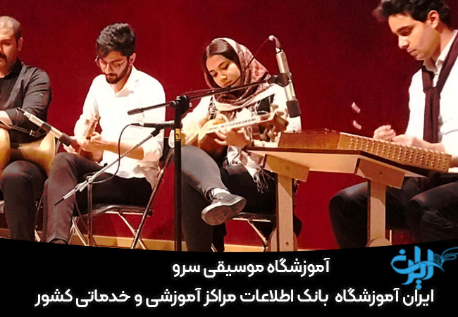 آموزشگاه موسیقی سرو