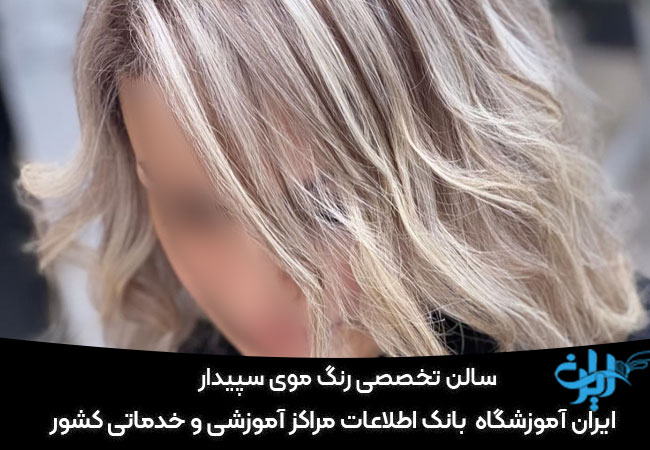 سالن رنگ موی سپیدار