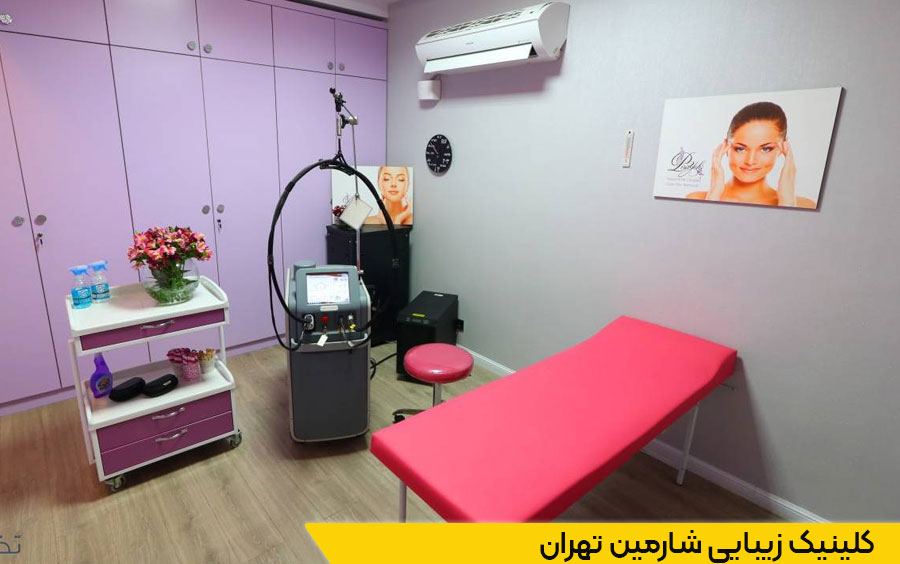 کلینیک زیبایی شارمین تهران