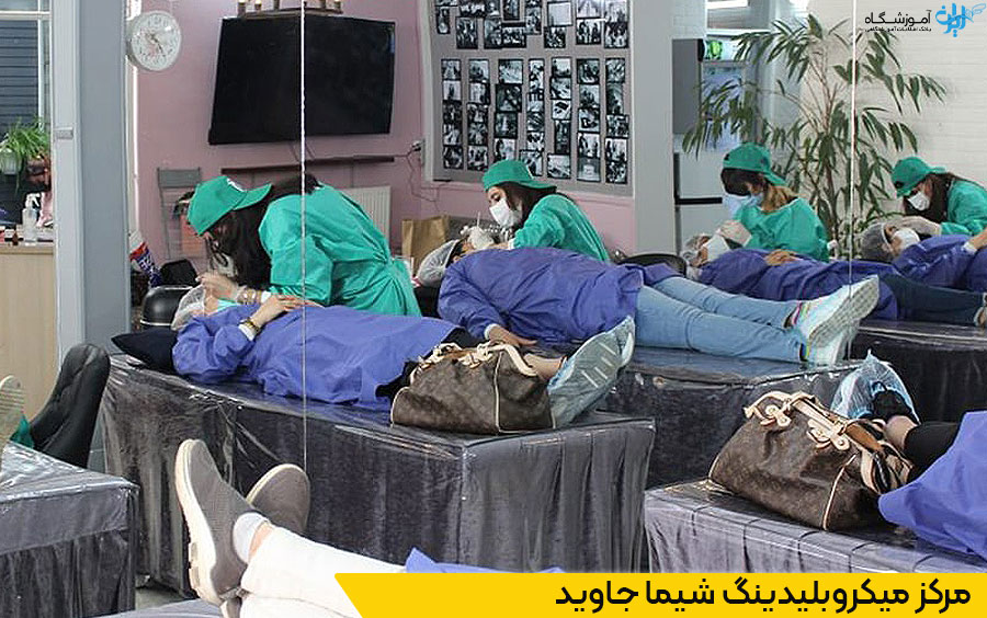 آکادمی میکروبلیدینگ شیما جاوید