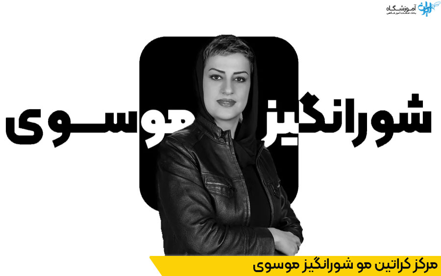 مرکز کراتین مو شورانگیز موسوی در تهران