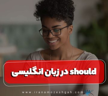 Should در زبان انگلیسی