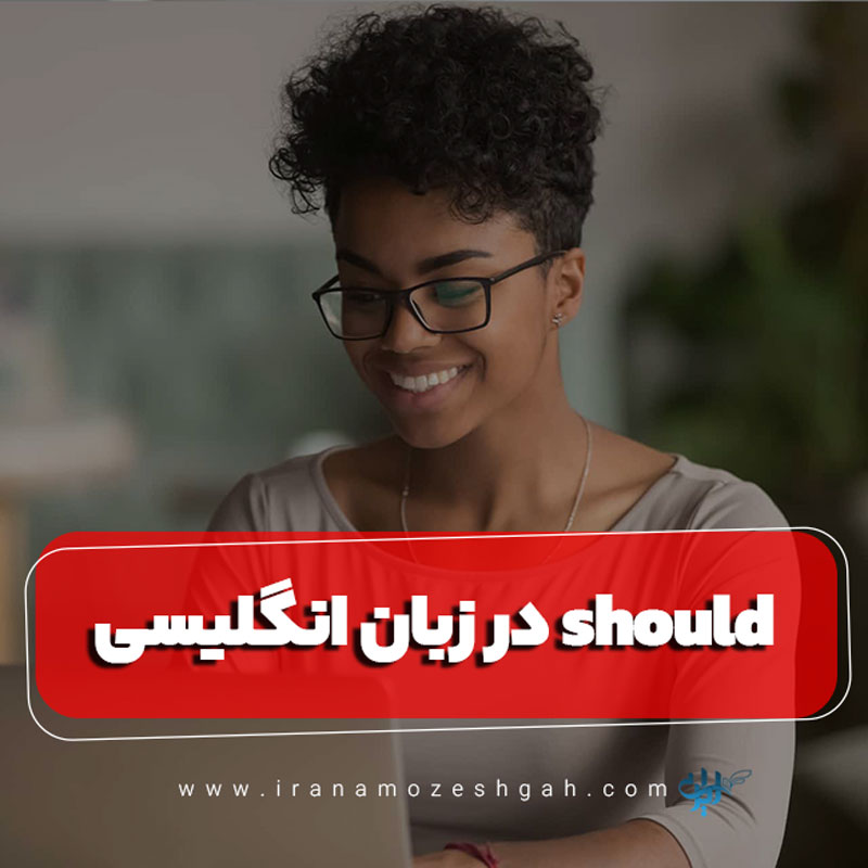 Should در زبان انگلیسی