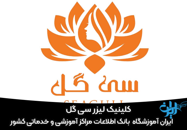 کلینیک لیزر سی گل