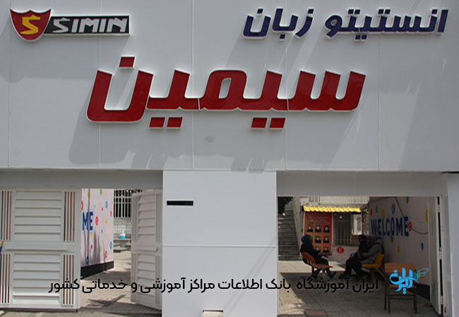 آموزشگاه زبان سیمین