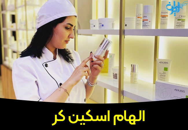 الهام اسکین کر فیشیالیست حرفه ای در مشهد