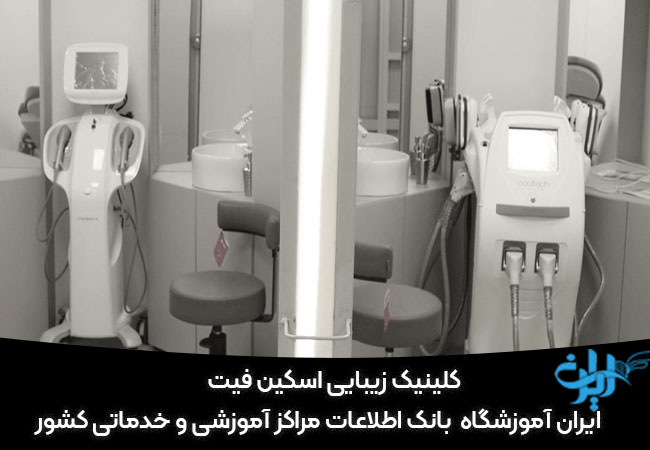کلینیک زیبایی اسکین فیت