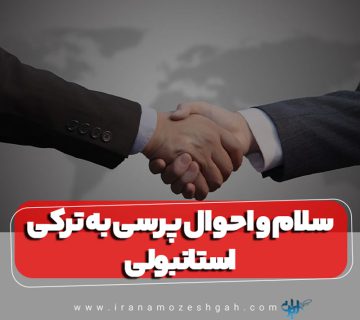 سلام و احوال پرسی به ترکی استانبولی