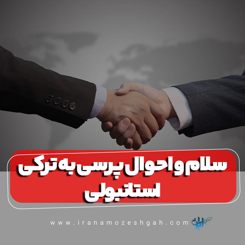 سلام و احوال پرسی به ترکی استانبولی