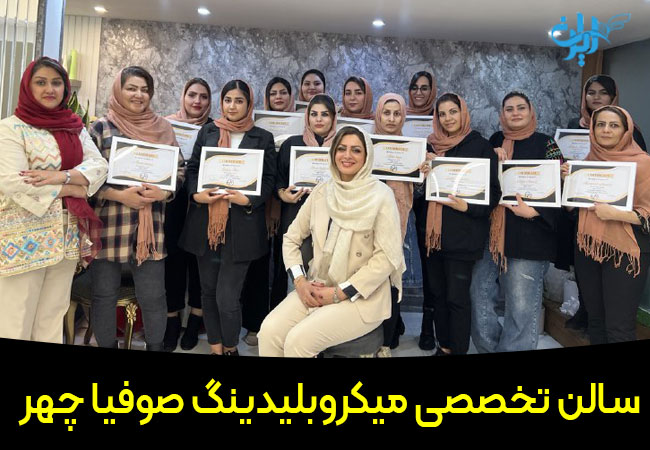 سالن تخصصی میکرو صوفیاچهر