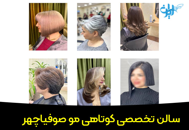 سالن تخصصی کوتاهی صوفیا چهر