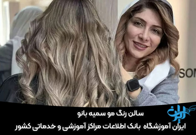 سالن رنگ مو سمیه بانو
