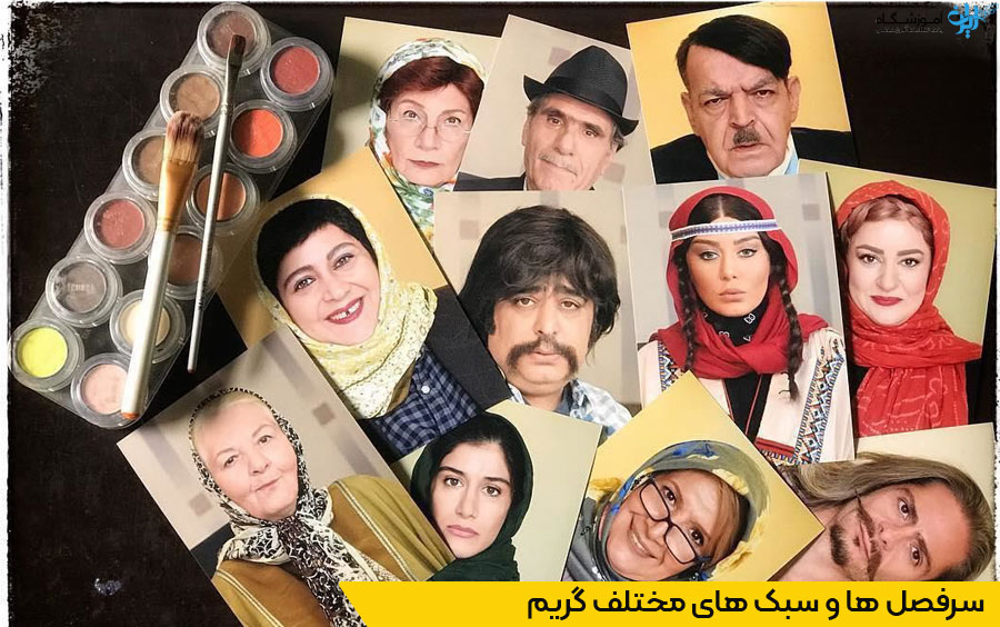 دوره آموزش گریم سینمایی در تهران
