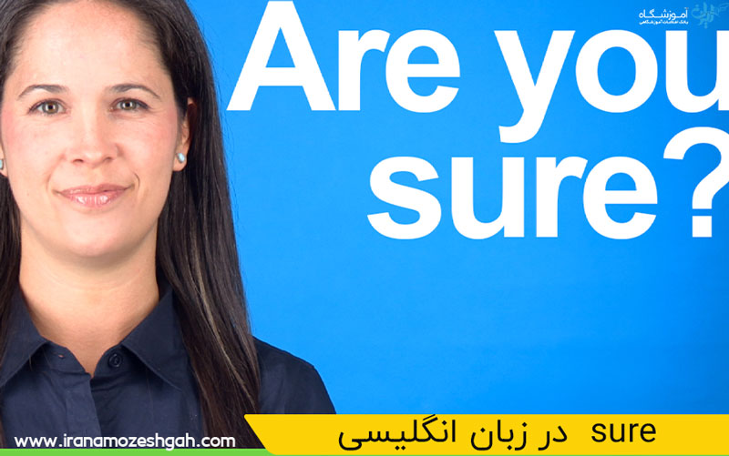 sure در زبان انگلیسی