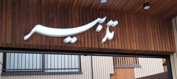 آموزشگاه حسابداری تدبیر