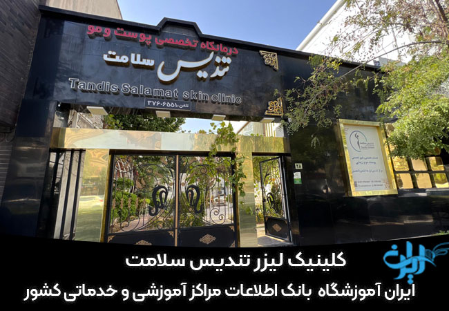 کلینیک لیزر تندیس سلامت