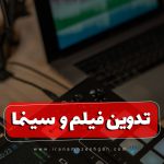 تدوین فیلم و سینما چیست
