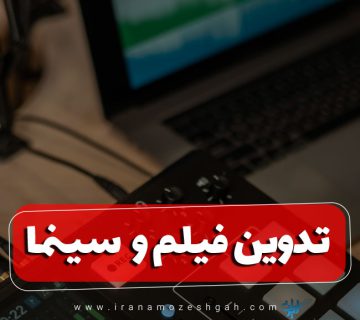 تدوین فیلم و سینما چیست