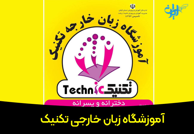 آموزشگاه زبان تکنیک