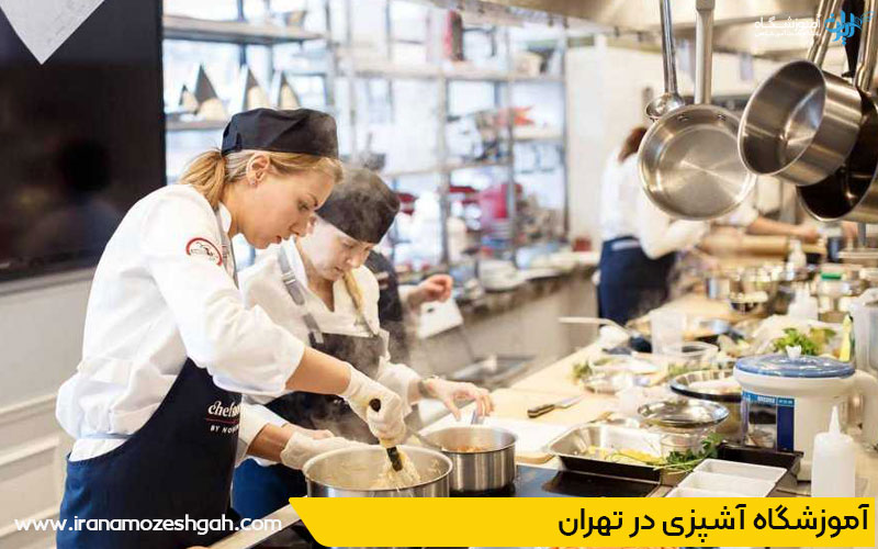 آموزشگاه آشپزی در تهران