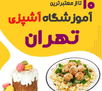 بهترین آموزشگاه آشپزی در تهران