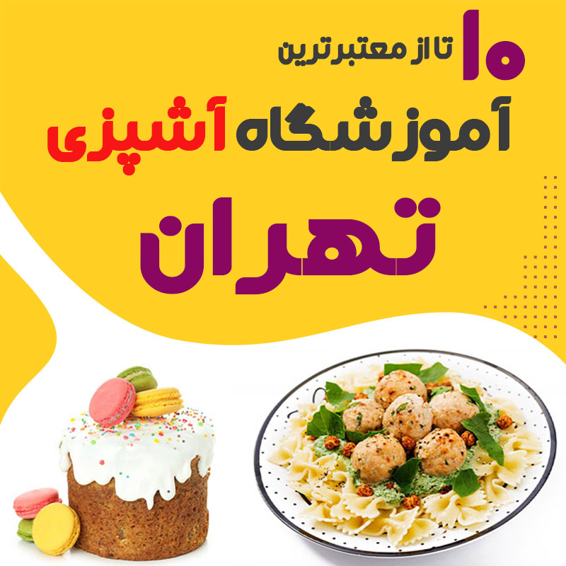 بهترین آموزشگاه آشپزی در تهران