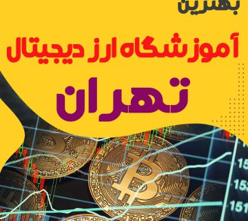 بهترین آموزشگاه ارز دیجیتال تهران