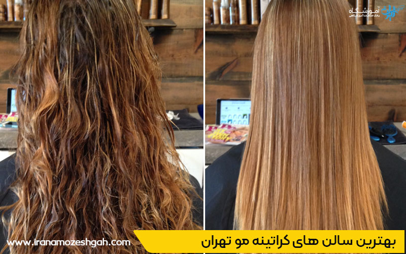 بهترین سالن های کراتینه مو تهران