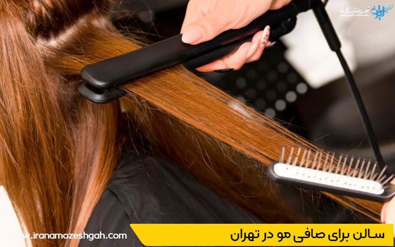 سالن برای صافی مو در تهران