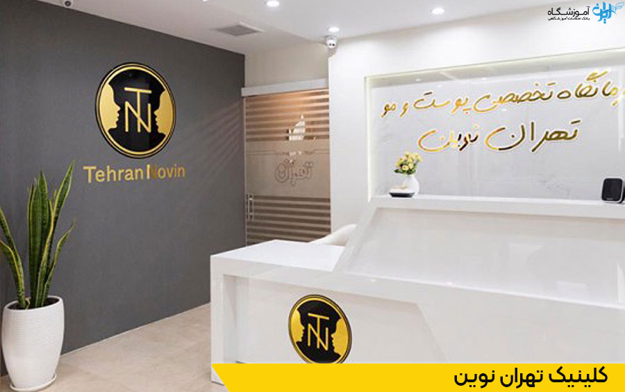 کلینیک تهران نوین