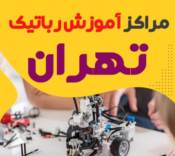 بهترین آموزشگاه رباتیک تهران