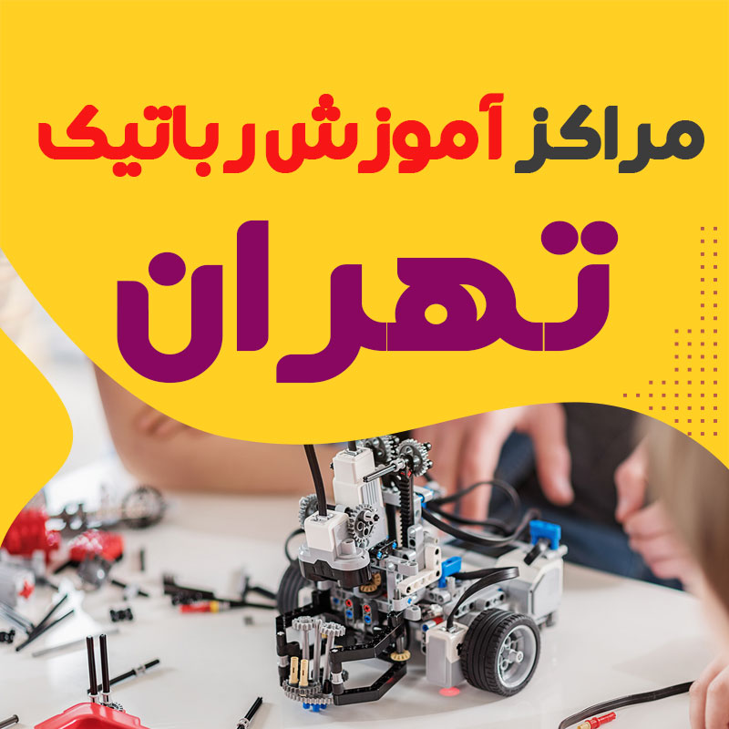 بهترین آموزشگاه رباتیک تهران