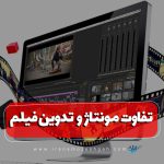 تفاوت مونتاژ و تدوین فیلم چیست؟