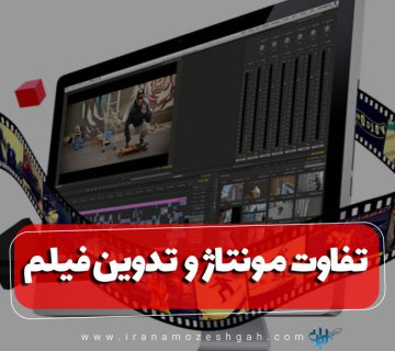 تفاوت مونتاژ و تدوین فیلم چیست؟