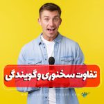 شناخت اصلی‌ترین ویژگی‌های این دو مهارت بیانی