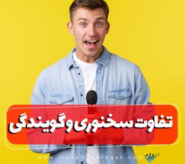 شناخت اصلی‌ترین ویژگی‌های این دو مهارت بیانی
