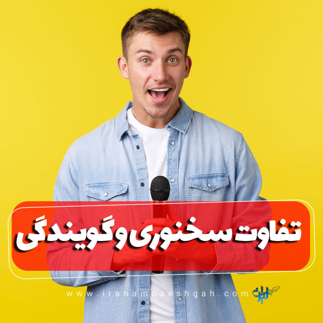 شناخت اصلی‌ترین ویژگی‌های این دو مهارت بیانی