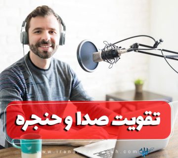 تقویت صدا و حنجره