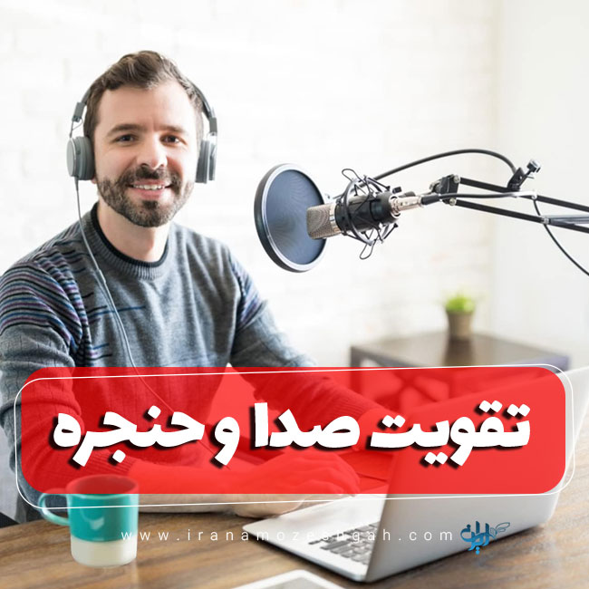 تقویت صدا و حنجره