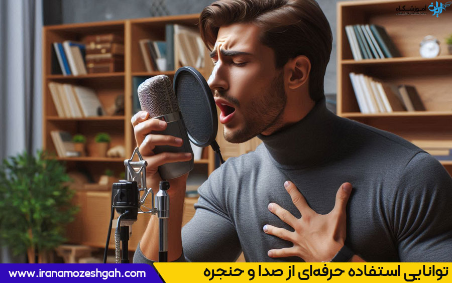 تقویت صدا و حنجره