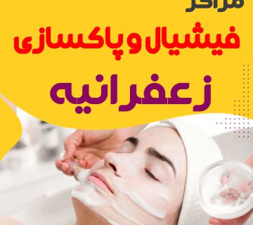 فیشیال صورت زعفرانیه